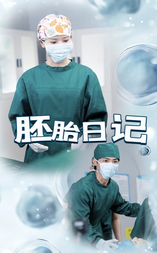 胚胎日记(全集)