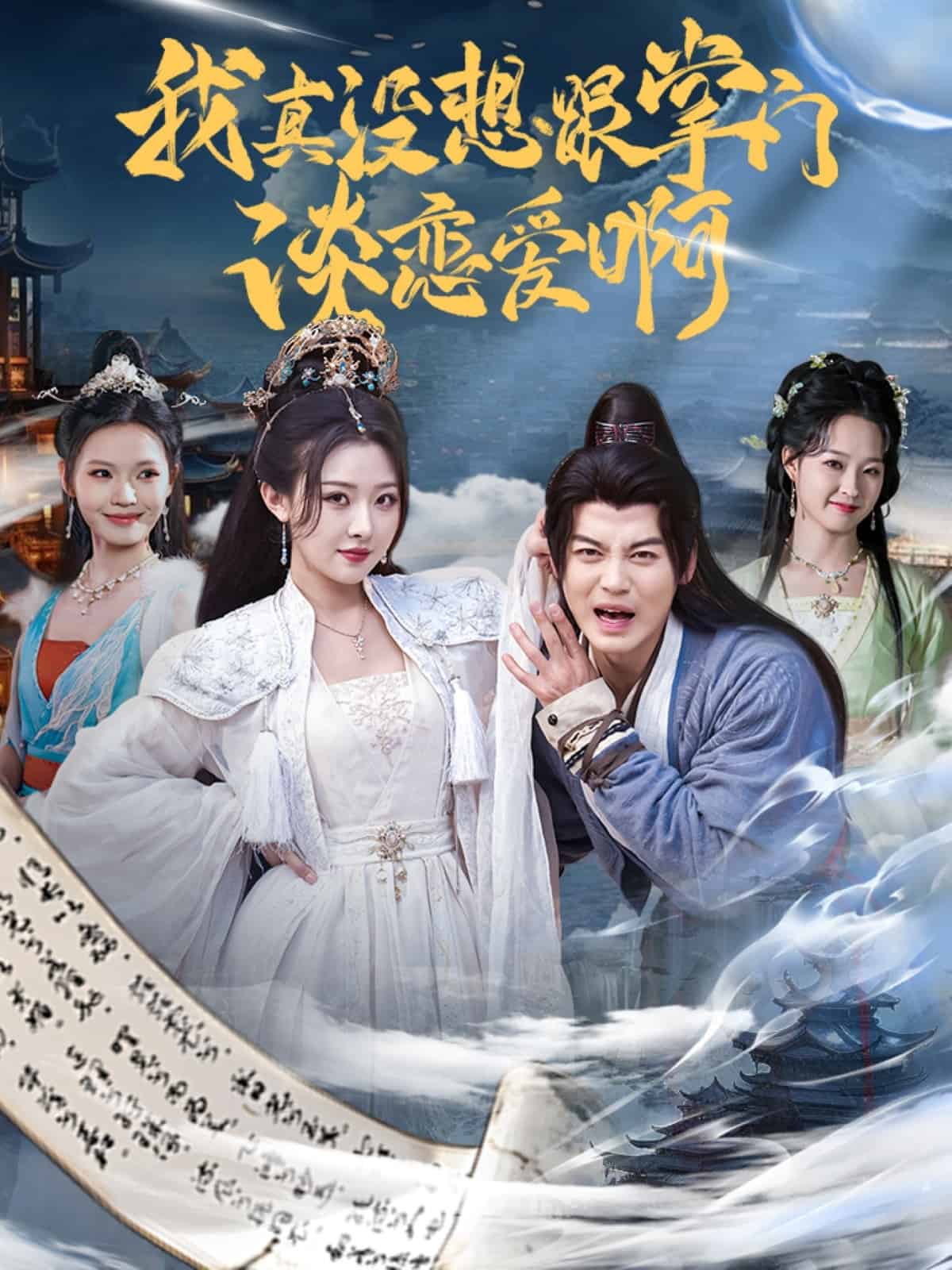我真没想跟掌门谈恋爱啊(全集)