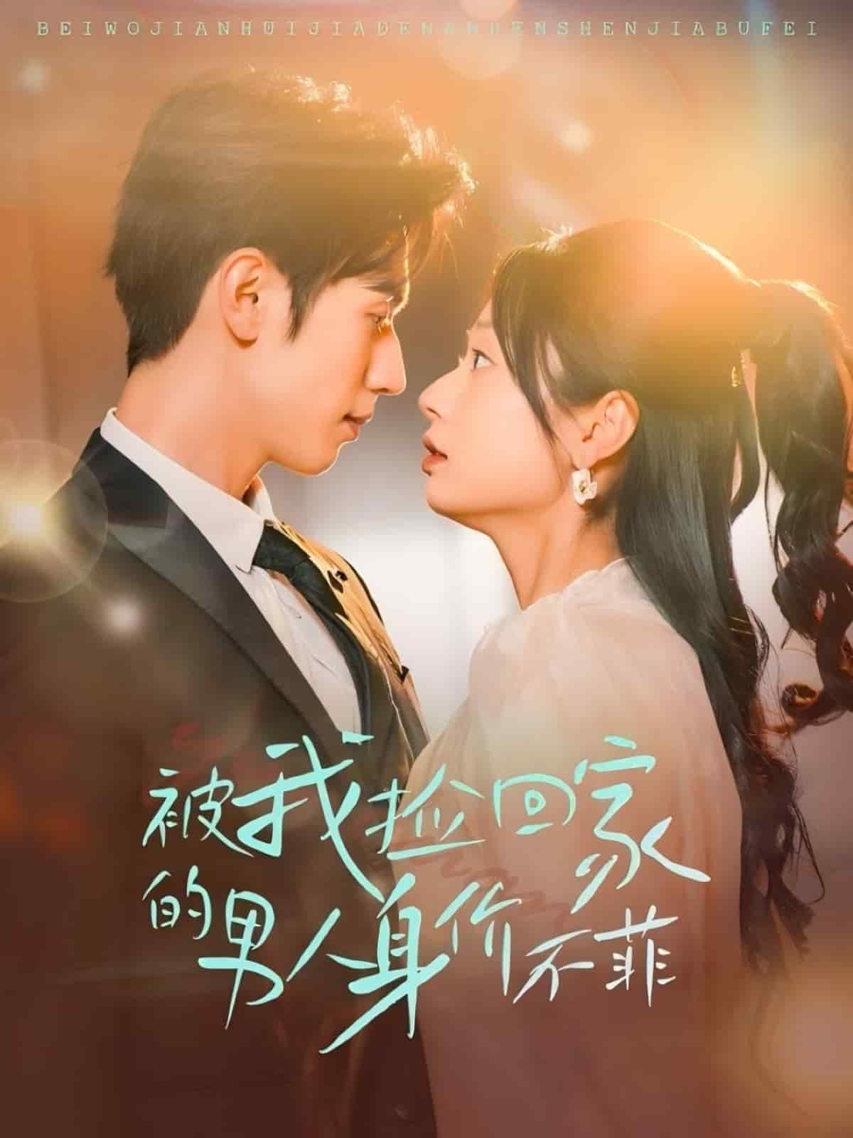 被我捡回家的男人身价不菲(全集)