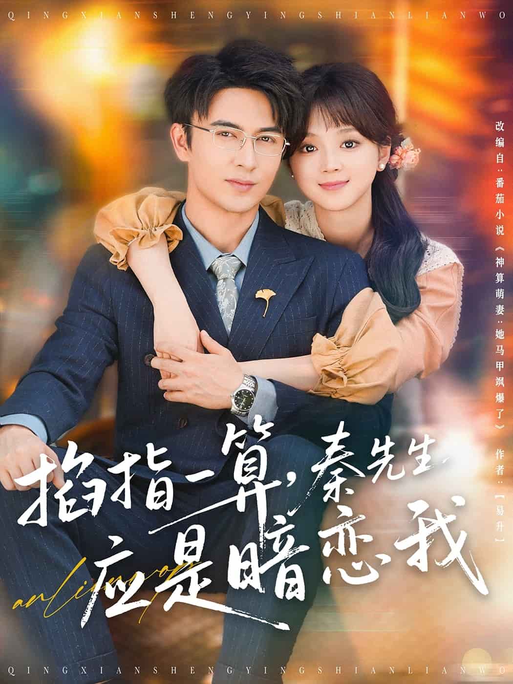 掐指一算，秦先生应是暗恋我(全集)