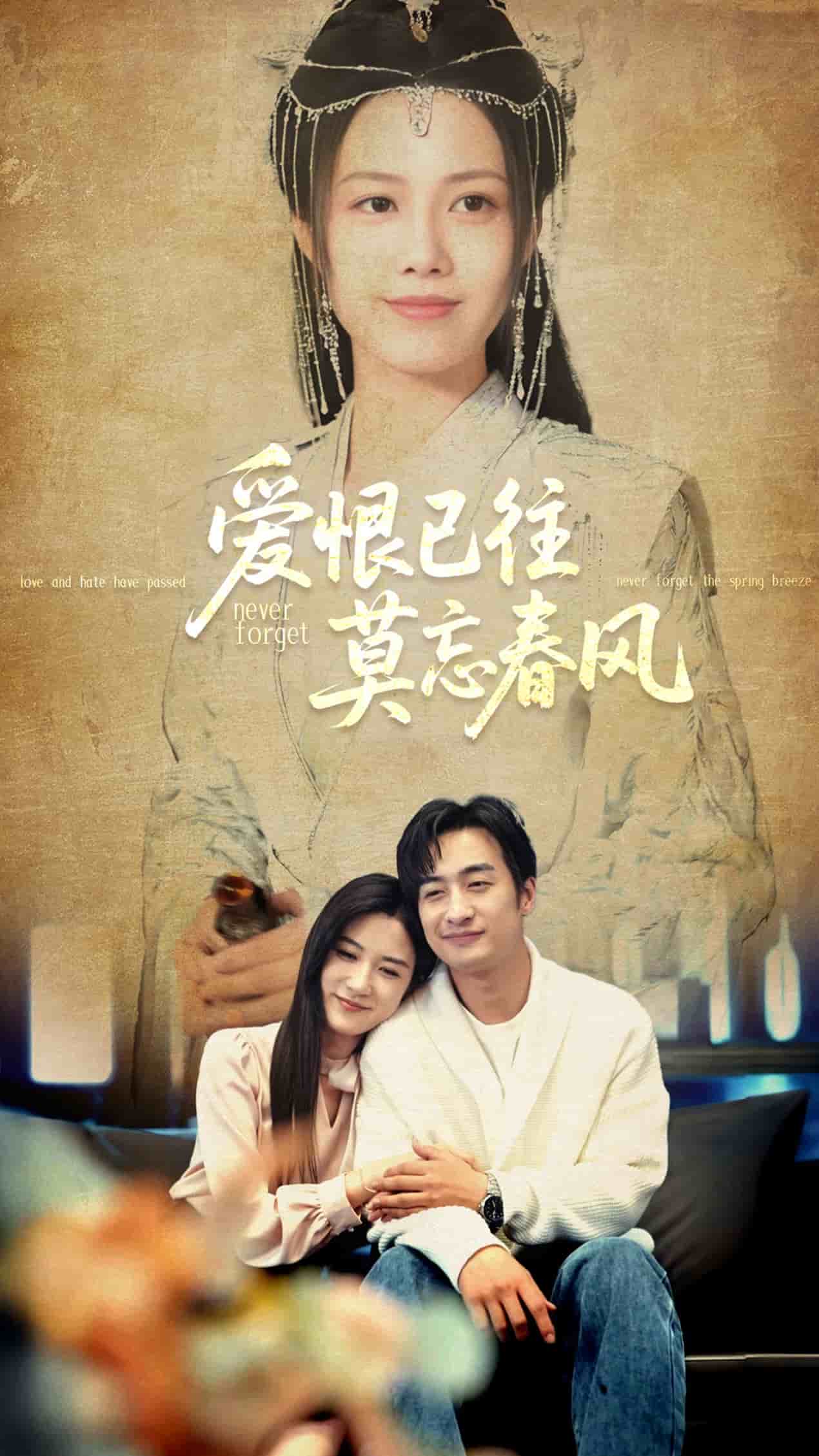 爱恨已往莫忘春风(全集)