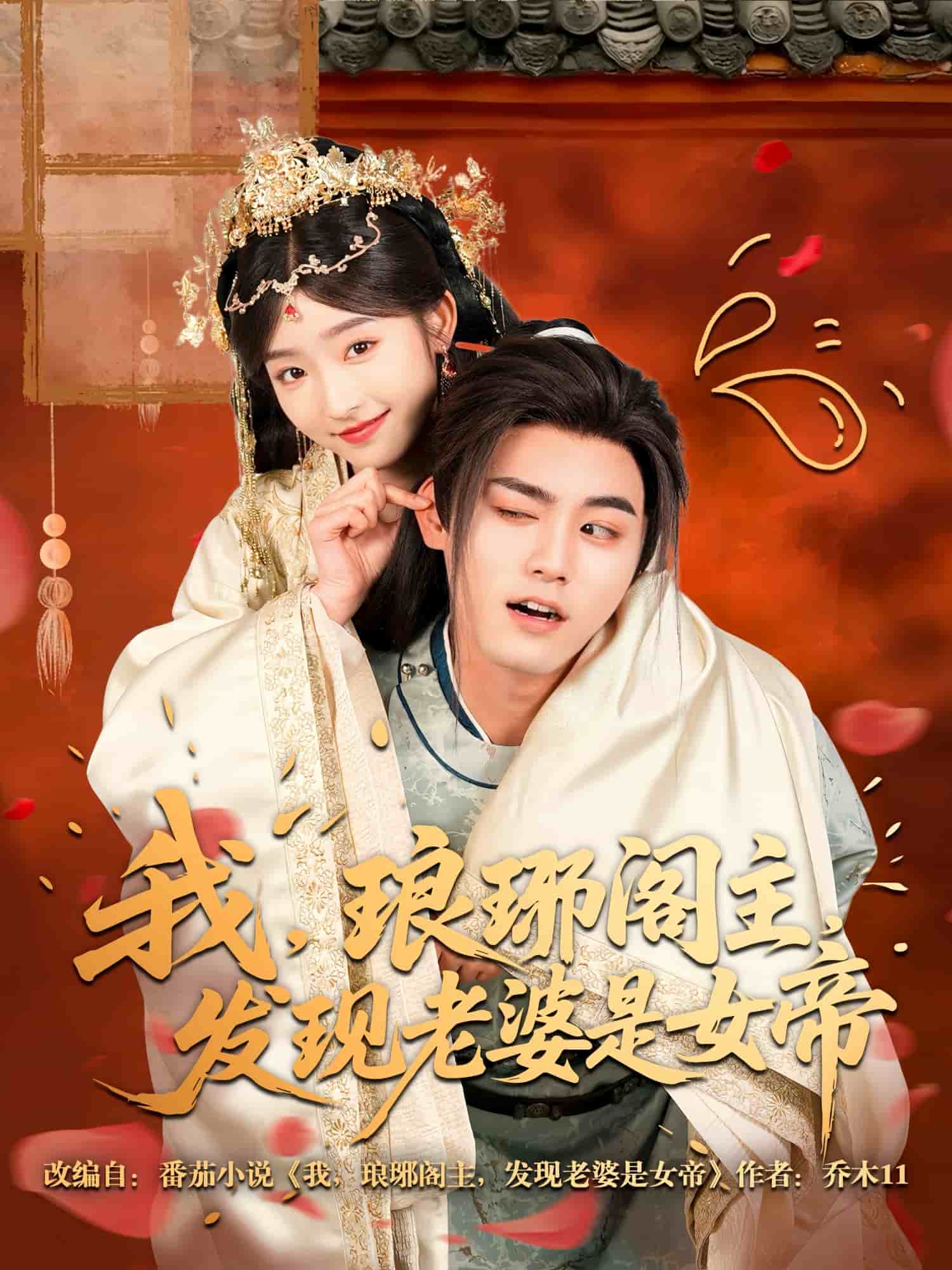 我，琅琊阁主，发现老婆是女帝(全集)