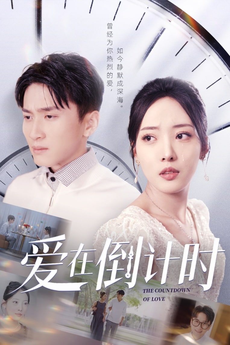 爱在倒计时(全集)