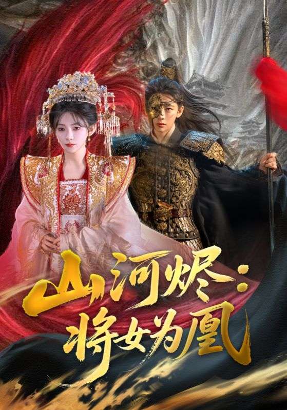 山河烬将女为凰(全集)