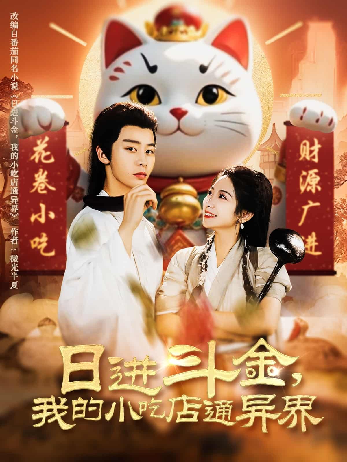 日进斗金，我的小吃店通异界(全集)