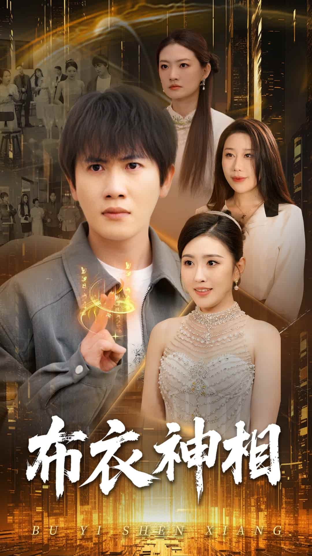 布衣神相(全集)