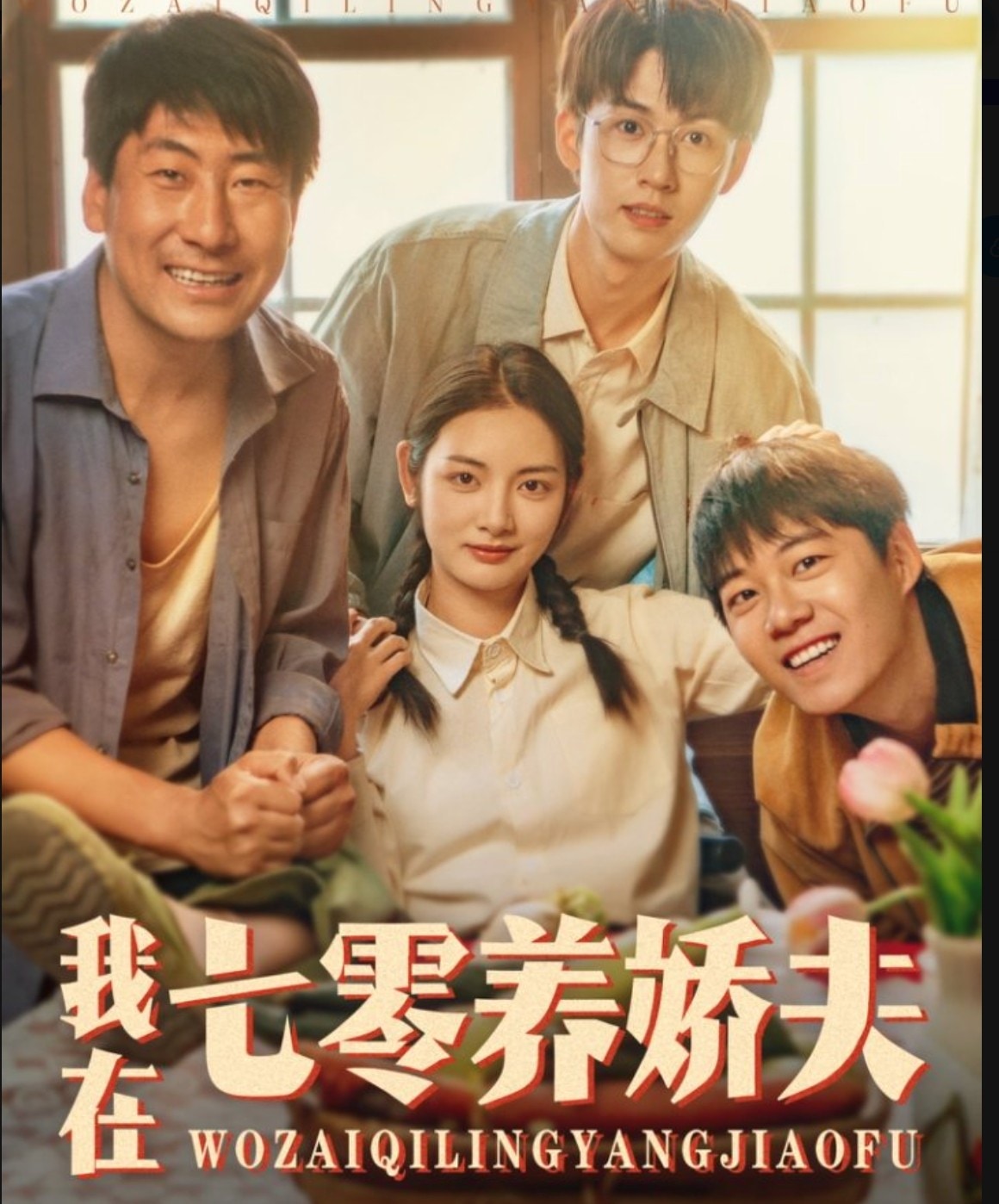 我在七零养娇夫(全集)
