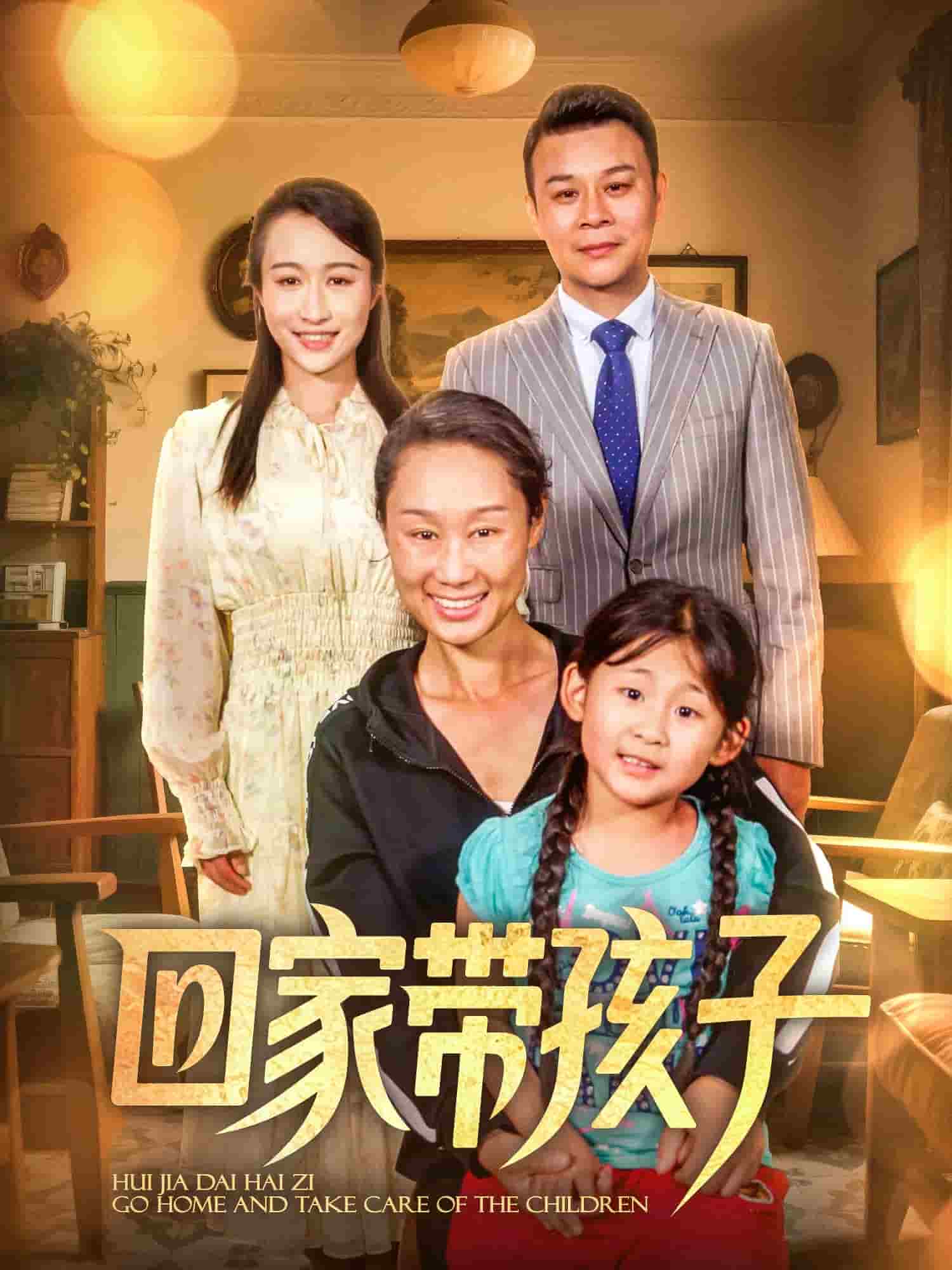 回家带孩子(全集)
