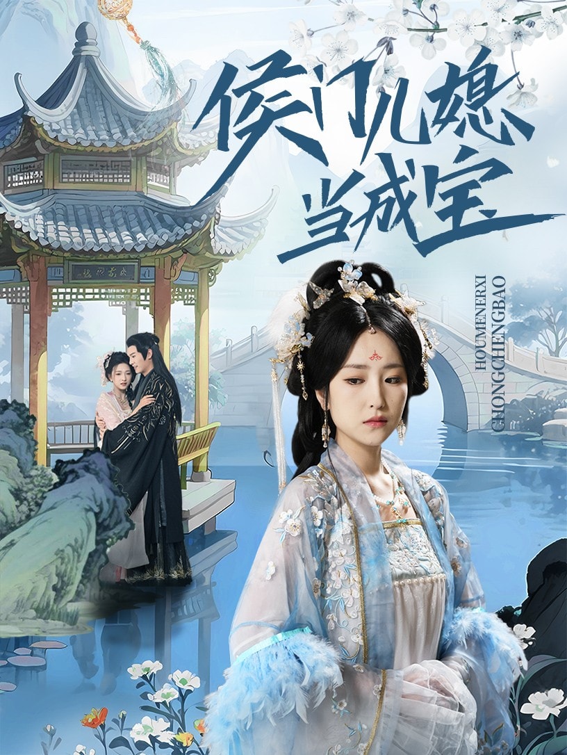 侯门儿媳当成宝(全集)