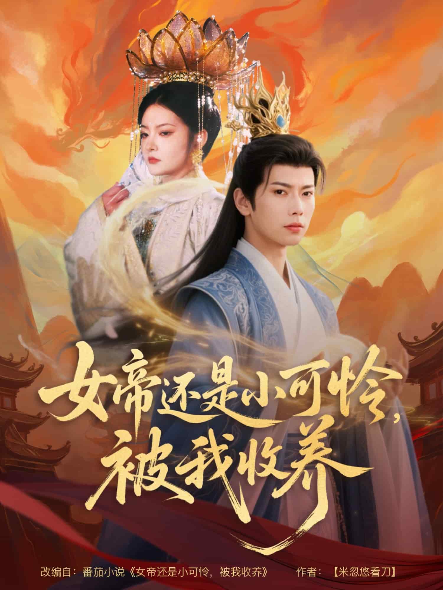女帝还是小可怜，被我收养(全集)
