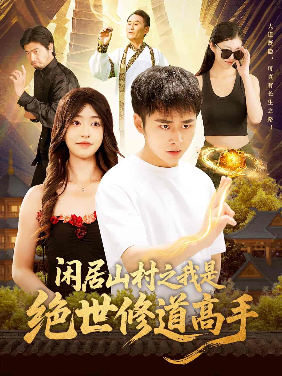 闲居山村之我是绝世修道高手(全集)