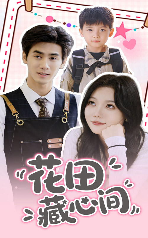花田藏心间(全集)