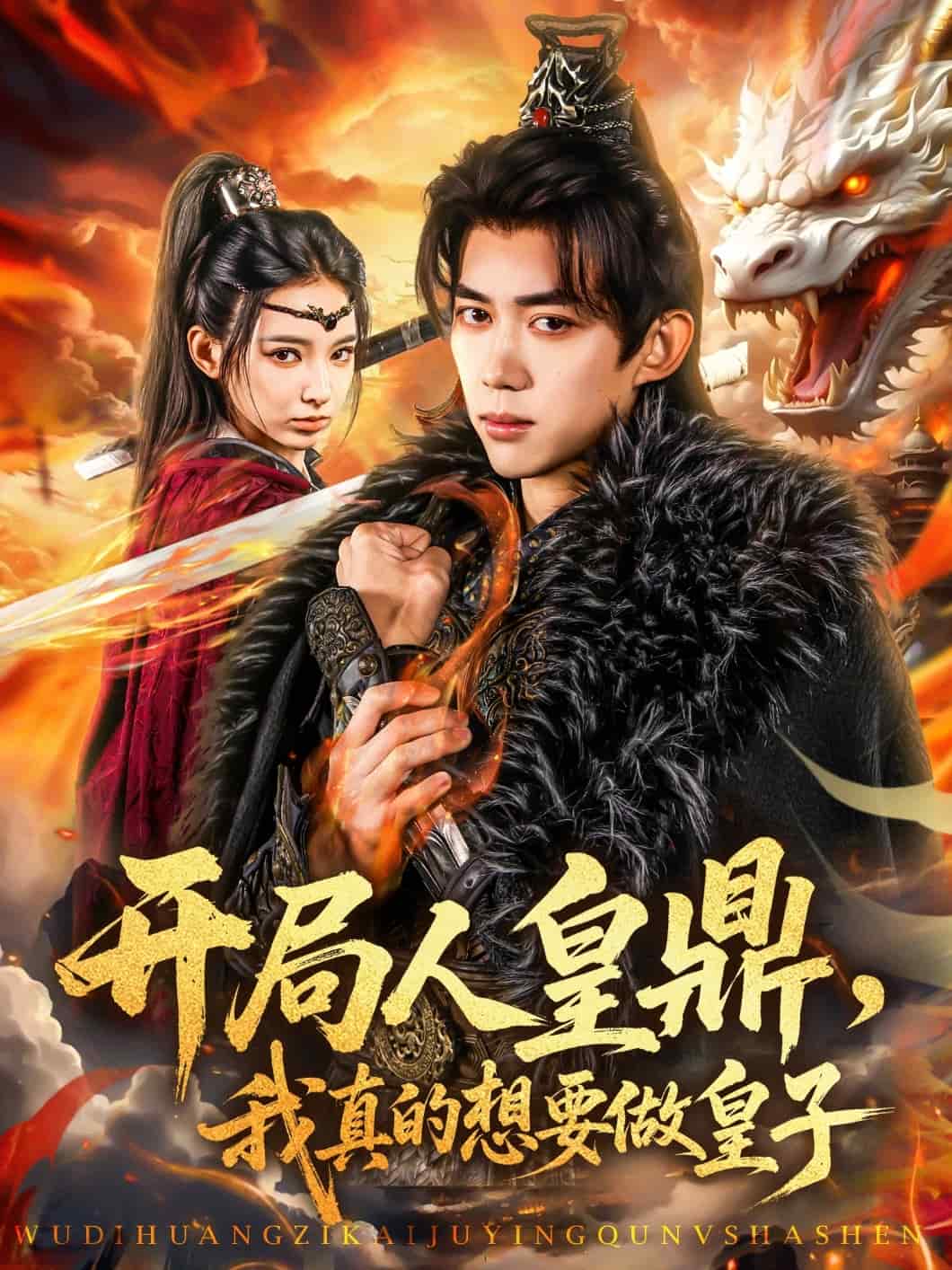 开局人皇鼎，我真的想要做皇子(全集)