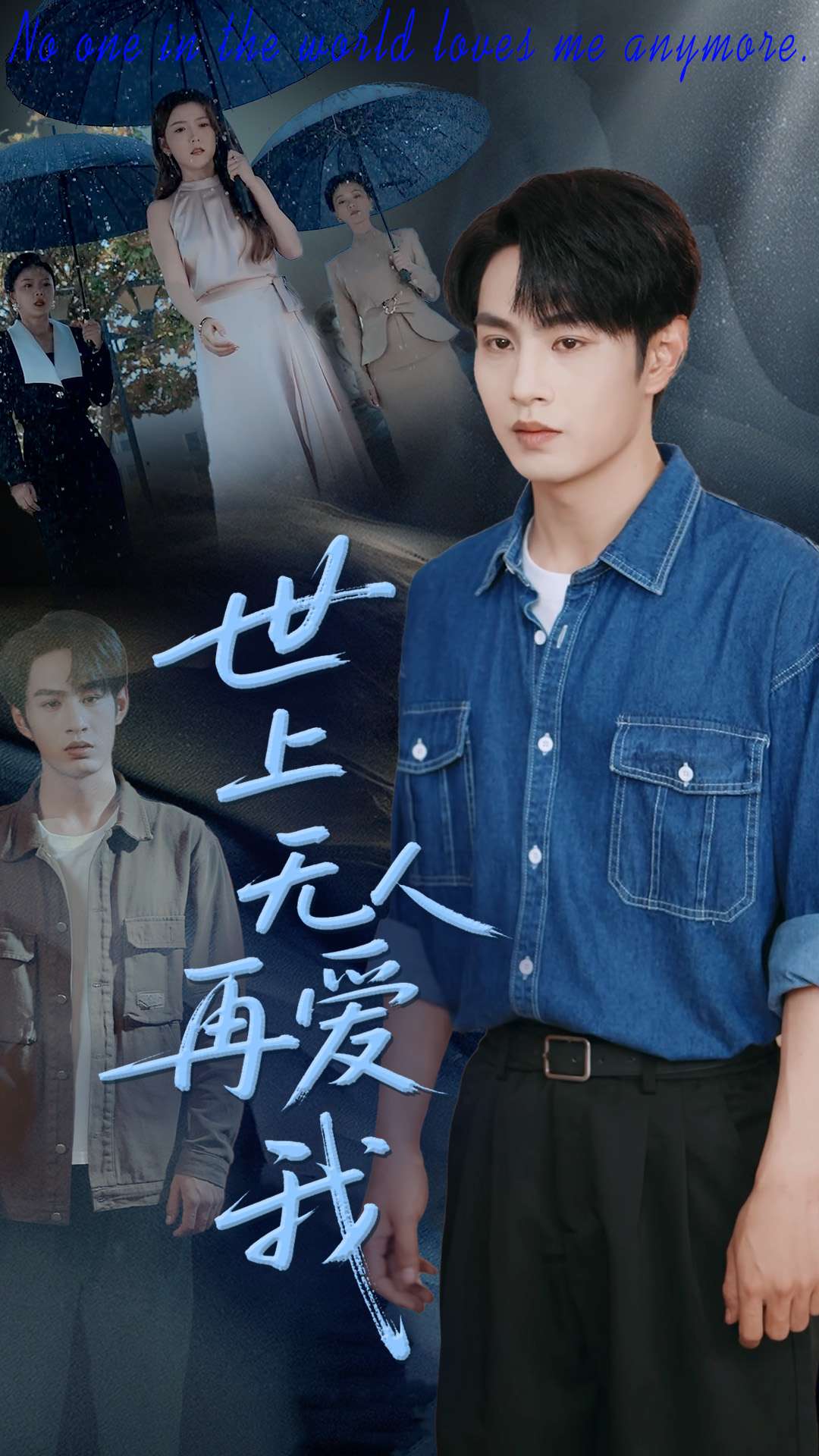 世上无人再爱我(全集)