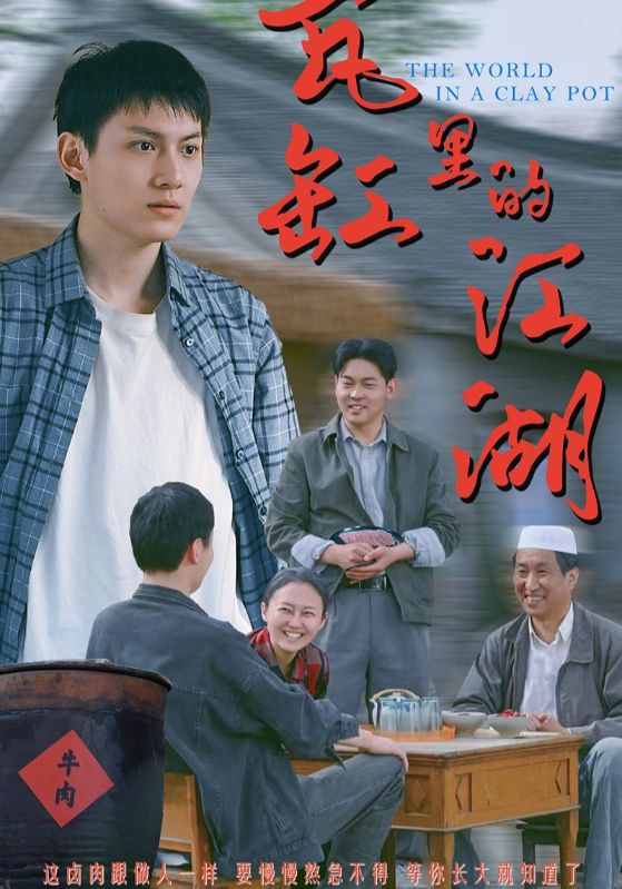 瓦缸里的江湖(全集)