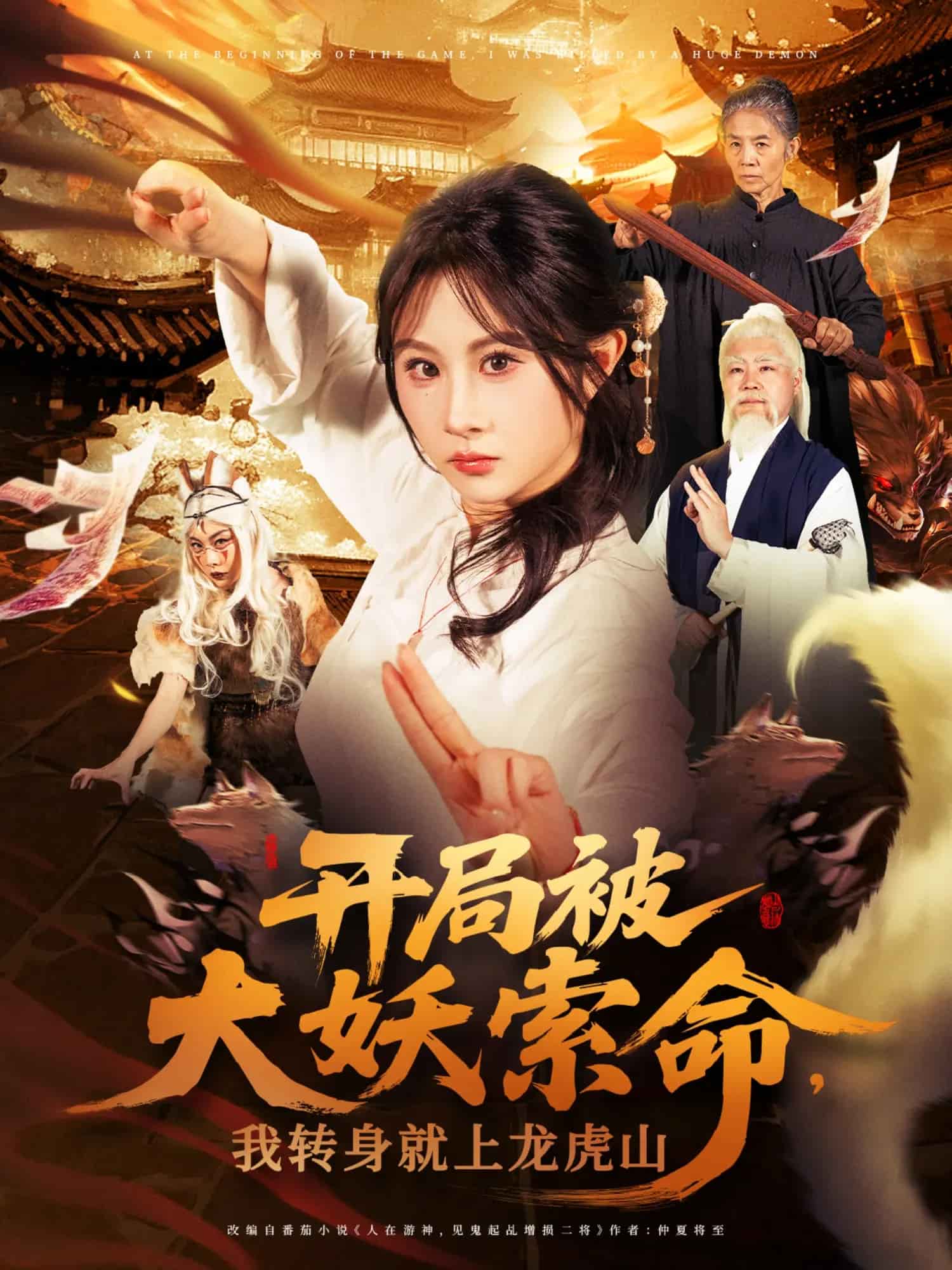 开局被大妖索命我转身就上龙虎山(全集)