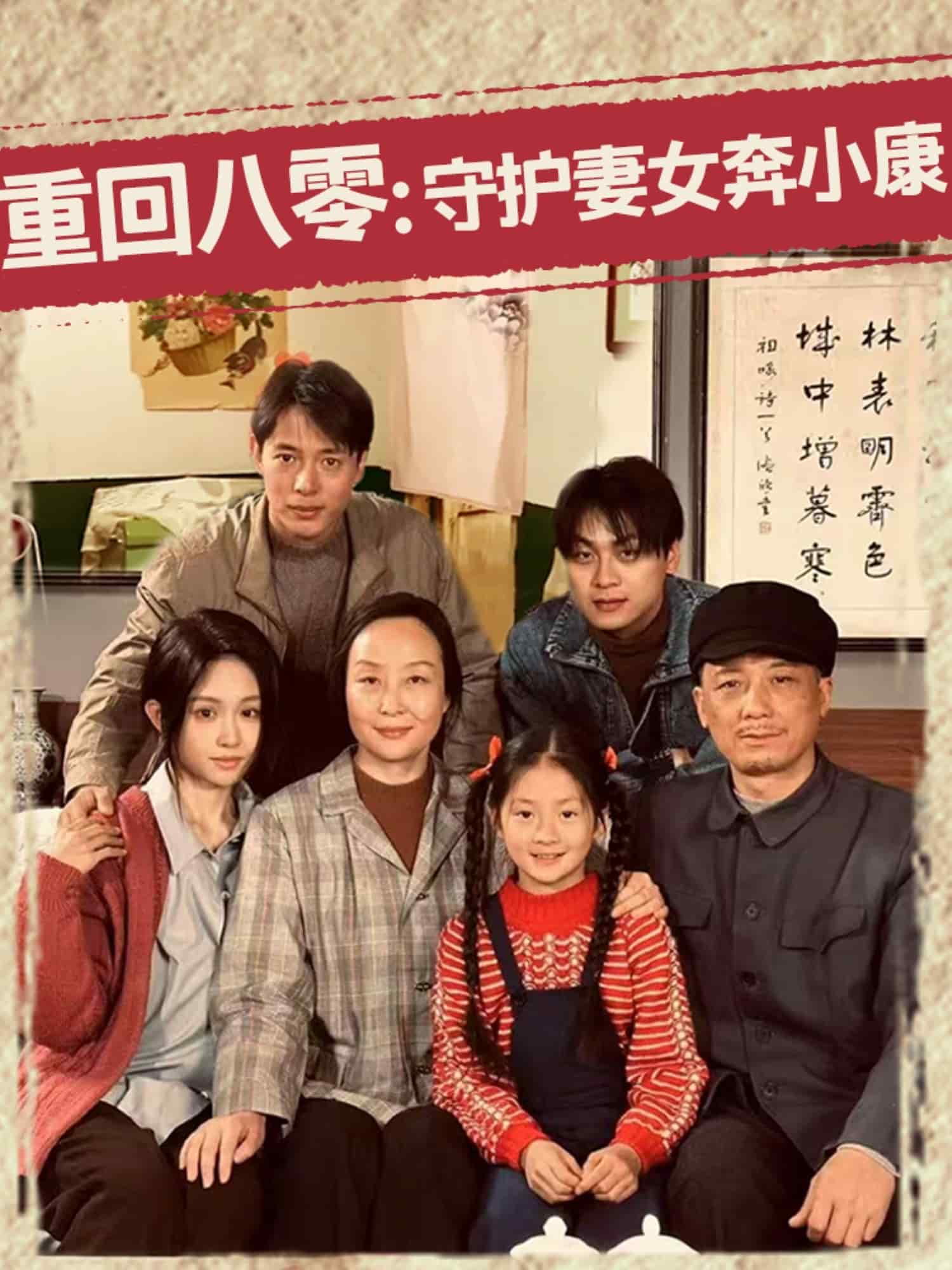 重回八零：守护妻女奔小康(全集)