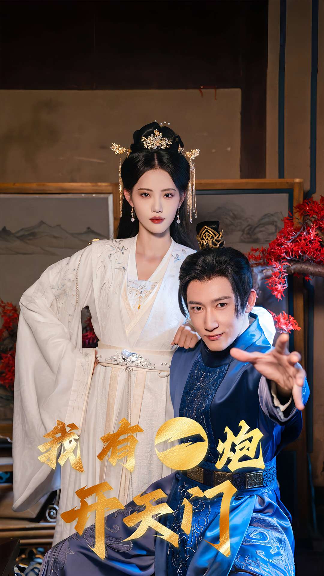 我有一炮开天门(全集)