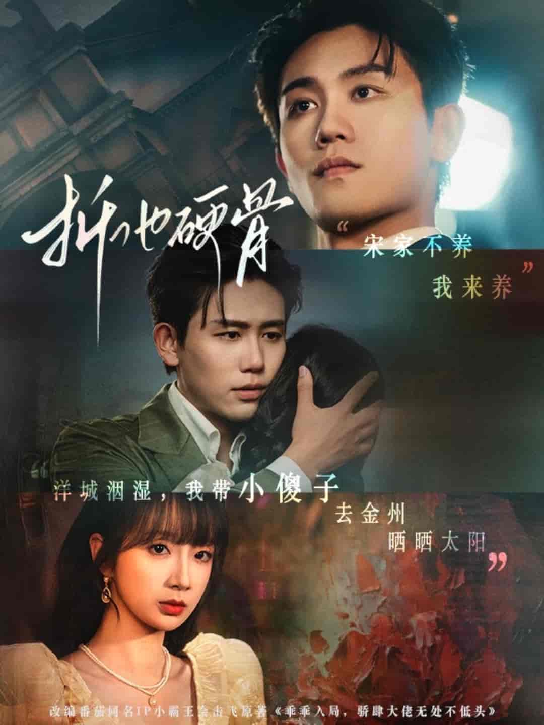 折他硬骨(全集)