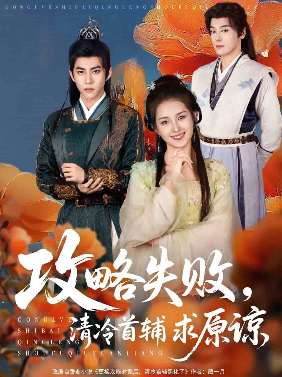 攻略失败清冷首辅求原谅(全集)