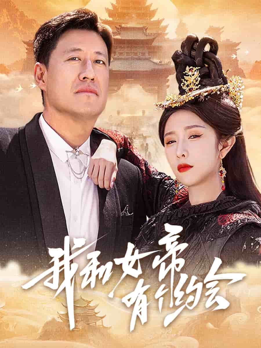 我和女帝有个约会(全集)