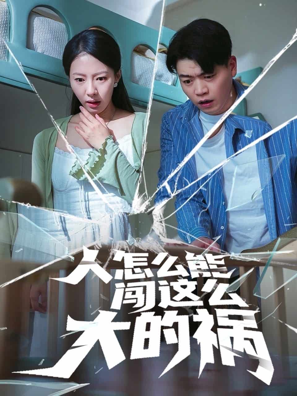 人怎么能闯这么大的祸(全集)