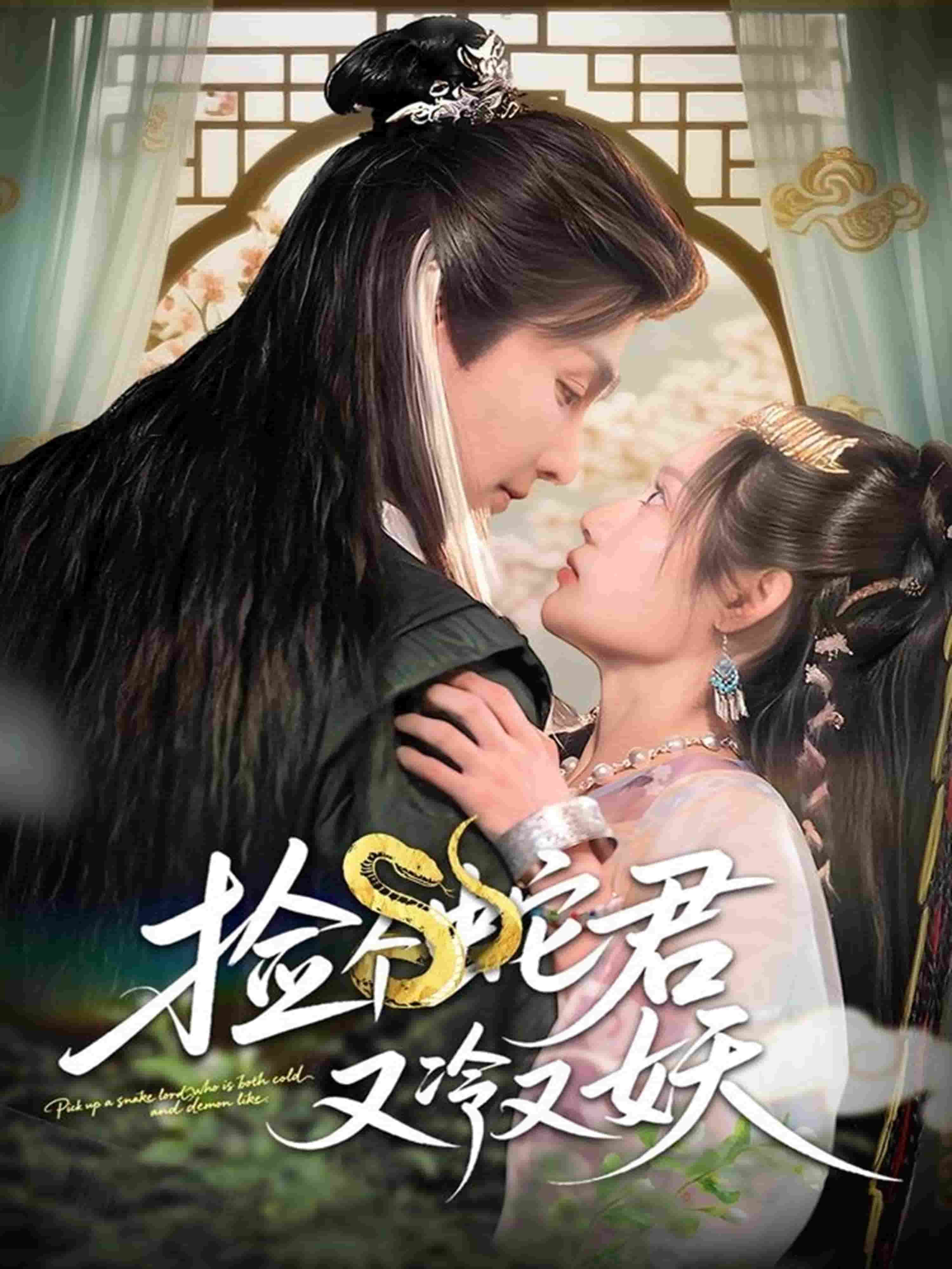 捡个蛇君又冷又妖(全集)