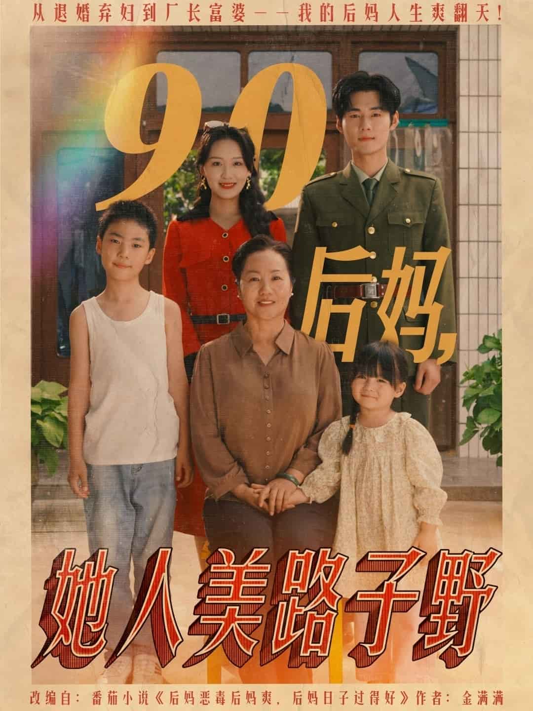 90后妈她人美路子野(全集)
