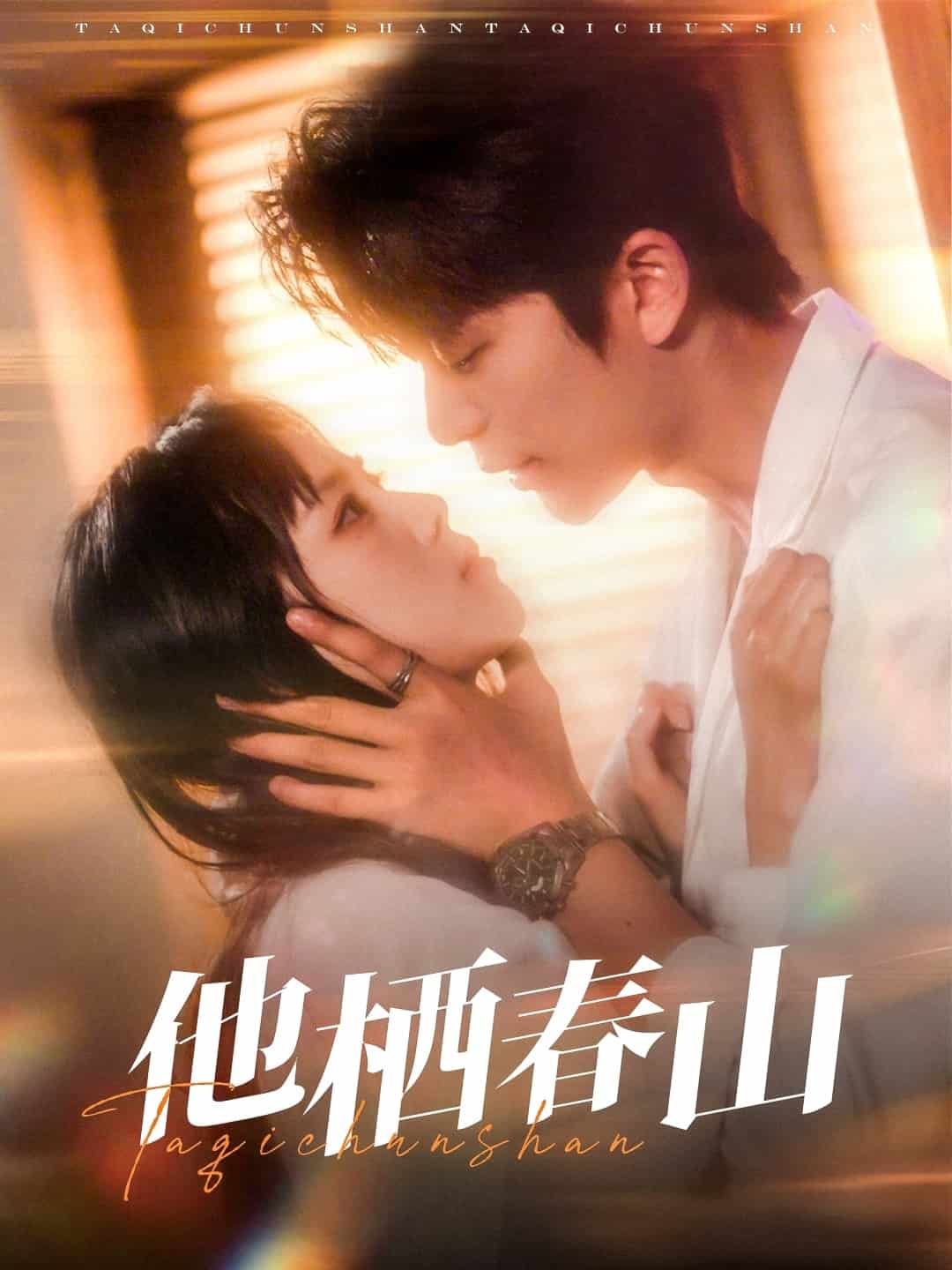 他栖春山(全集)