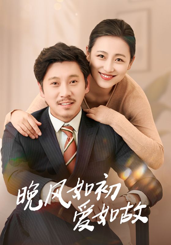 晚风如初爱如故(全集)