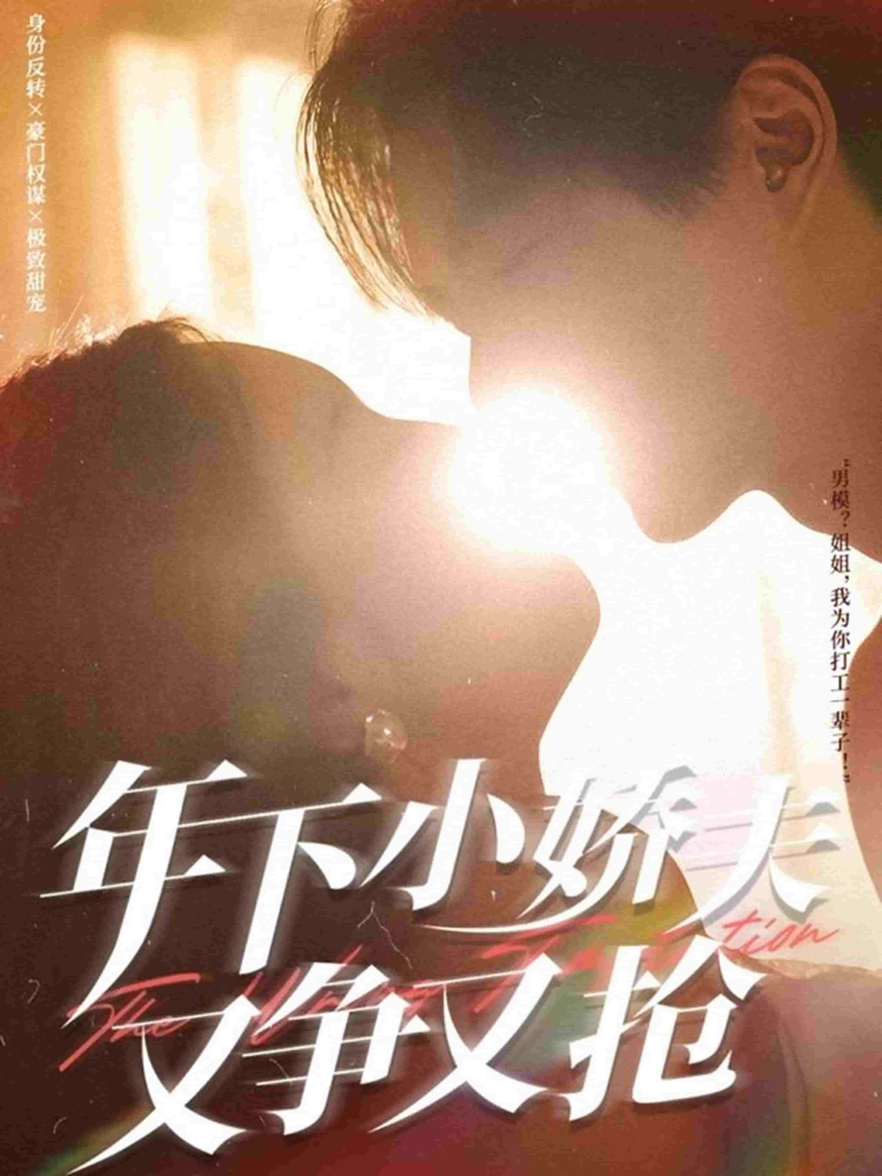 年下小娇夫又争又抢(全集)
