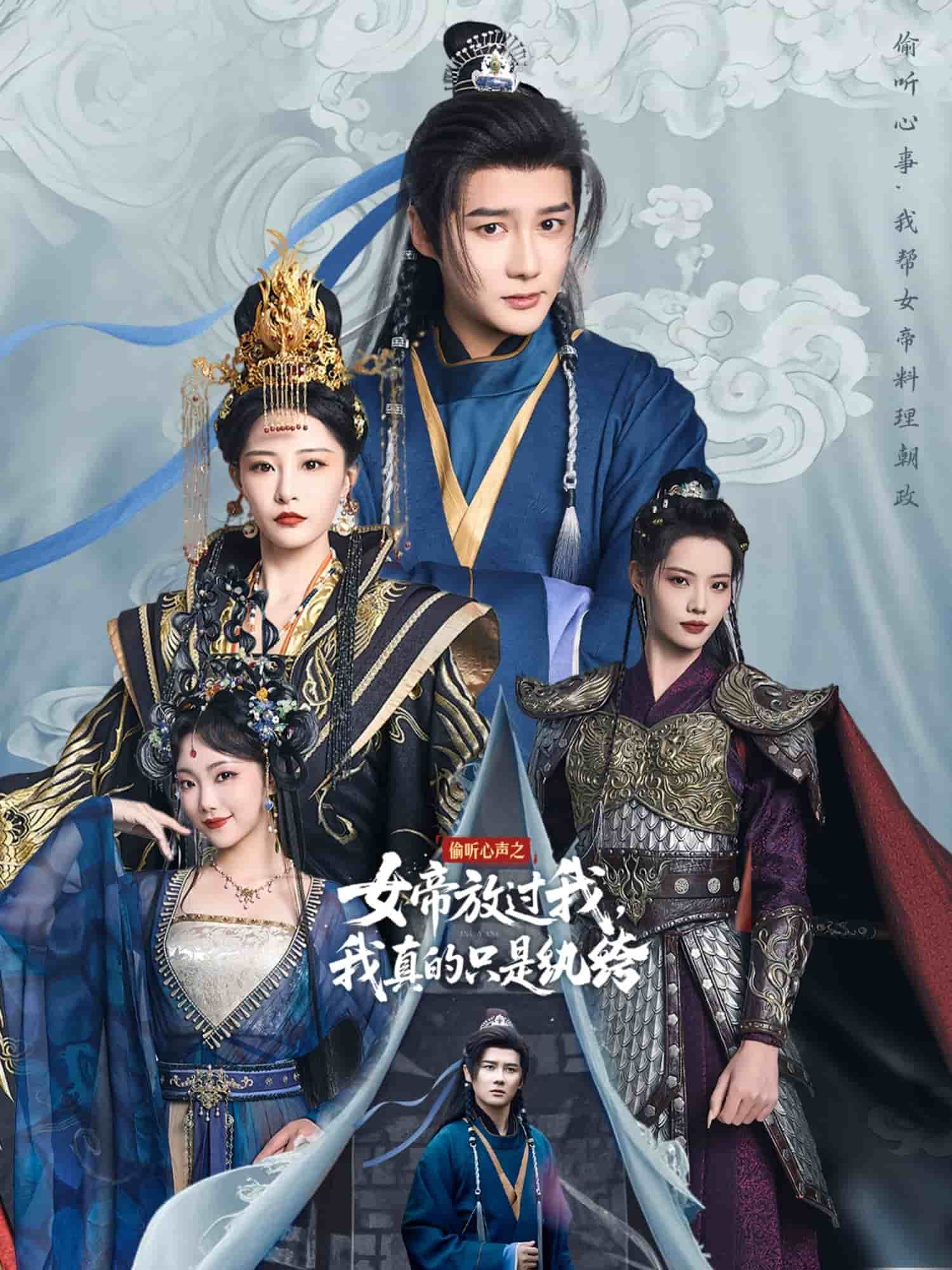 偷听心声之女帝放过我，我真的只是纨绔(全集)