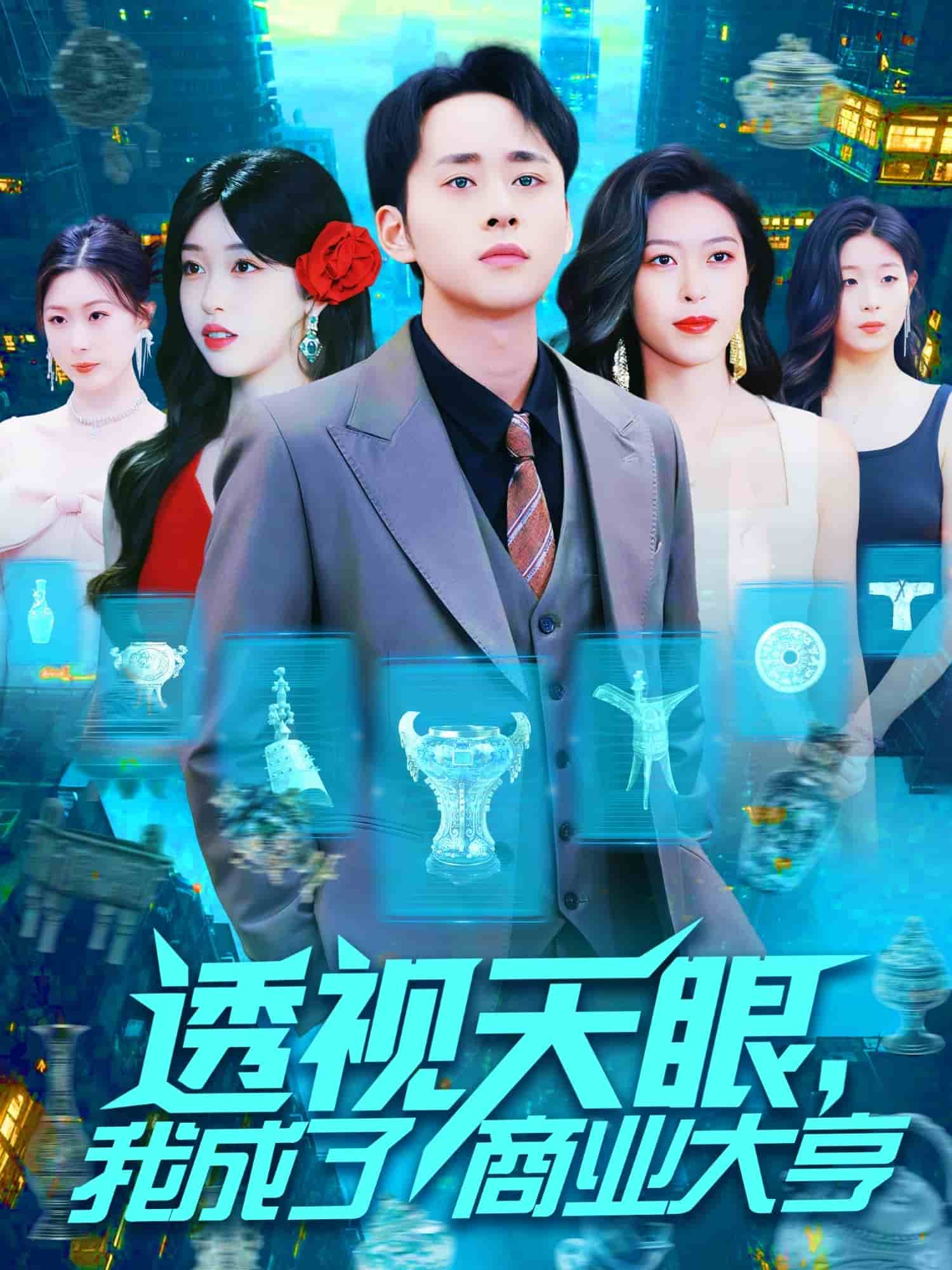 透视天眼，我成了商业大亨(全集)