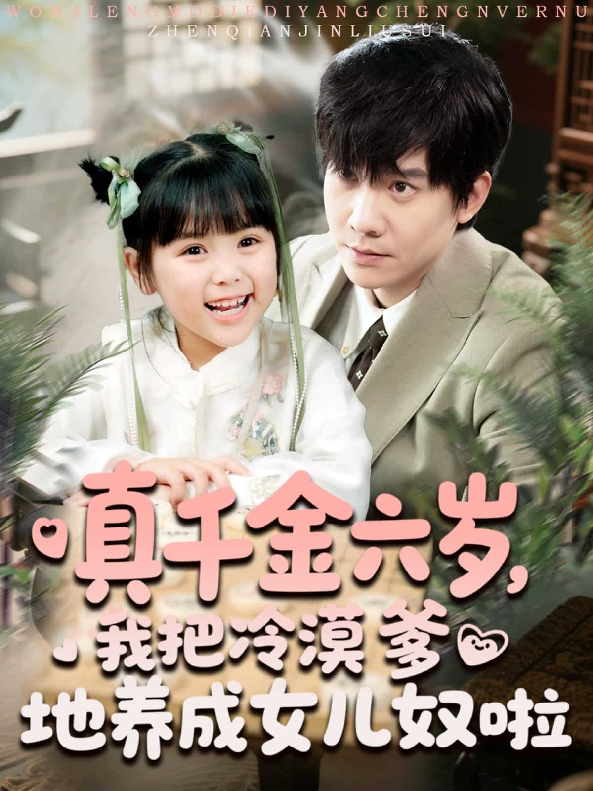 真千金六岁，我把冷漠爹地养成女儿奴啦(全集)