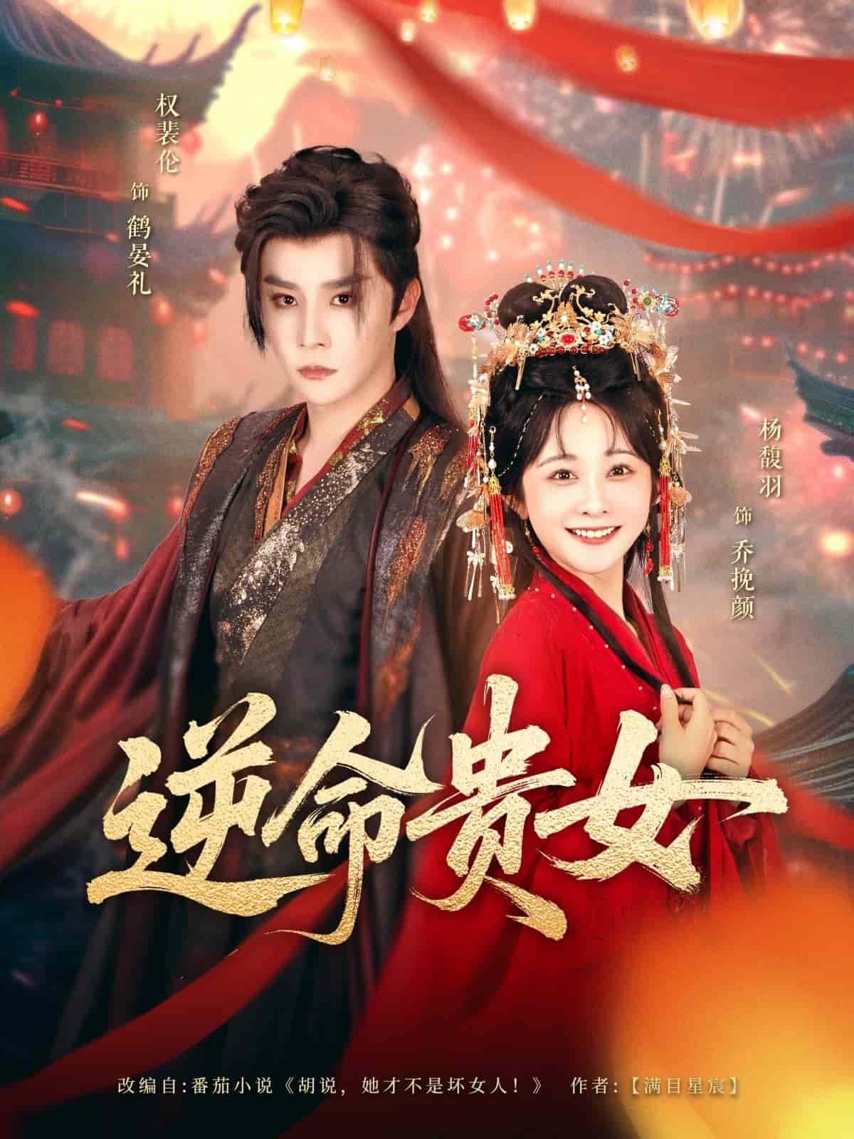 逆命贵女(全集)