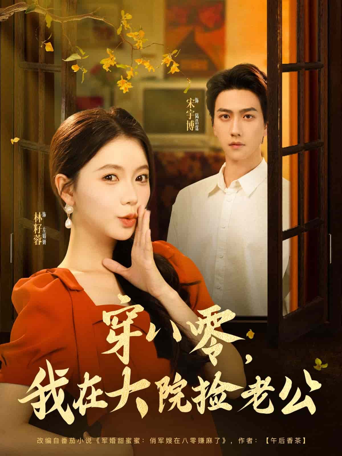 穿八零我在大院捡老公(全集)