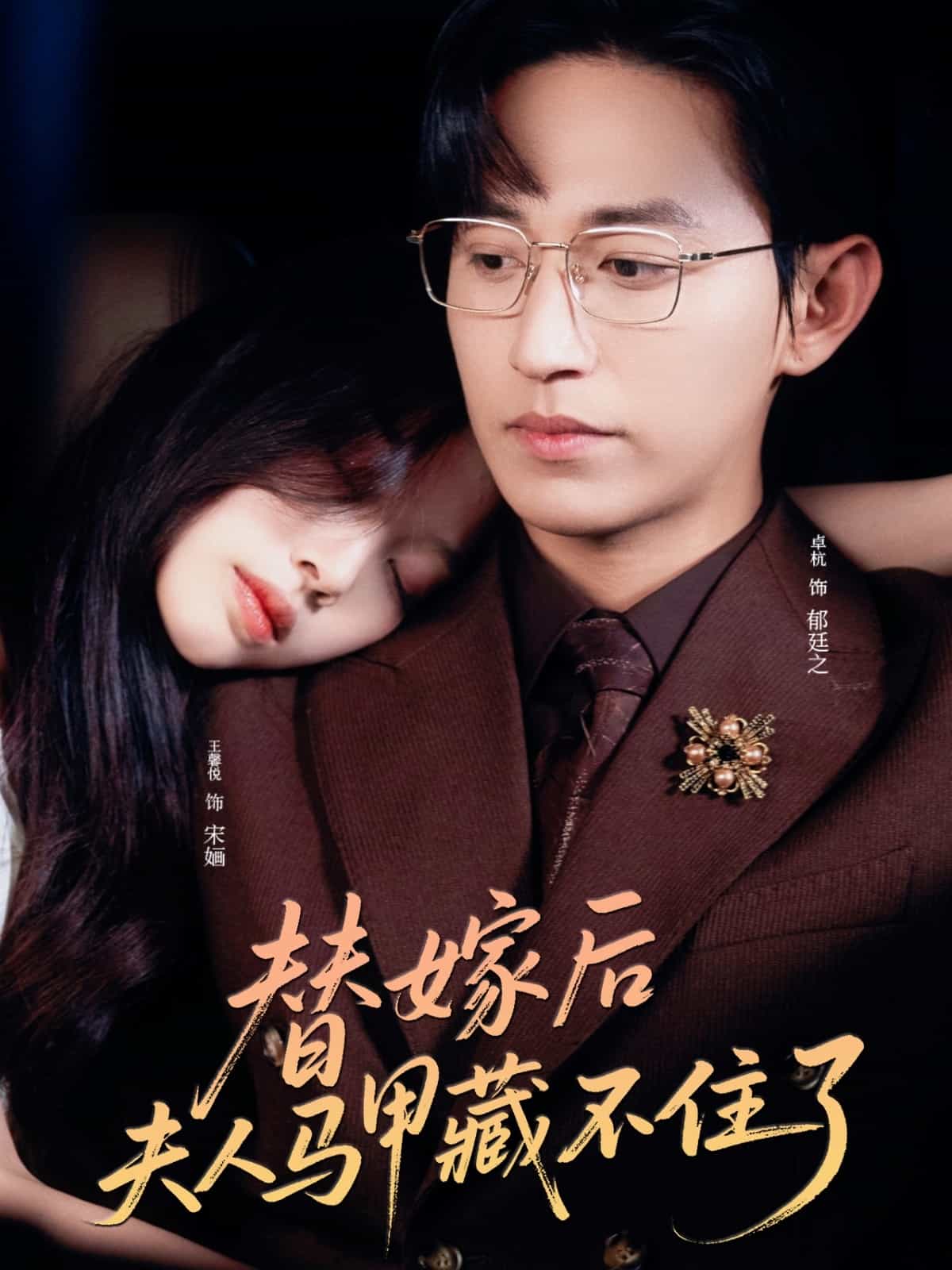 替嫁后夫人马甲藏不住了(全集)