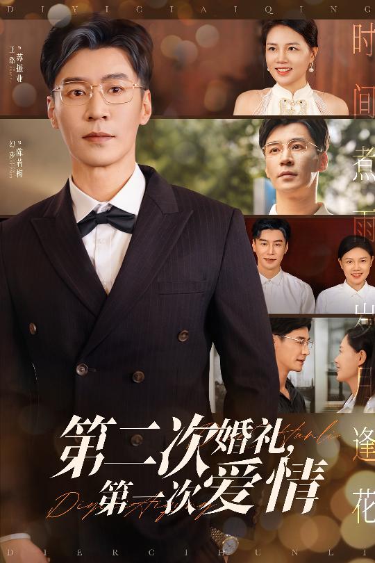 第二次婚礼第一次爱情(全集)