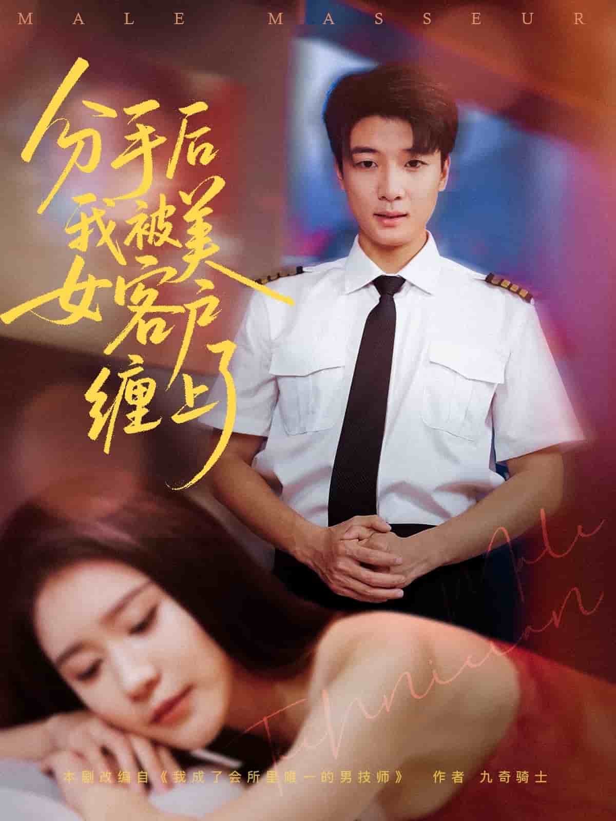 分手后我被美女客户缠上了(全集)