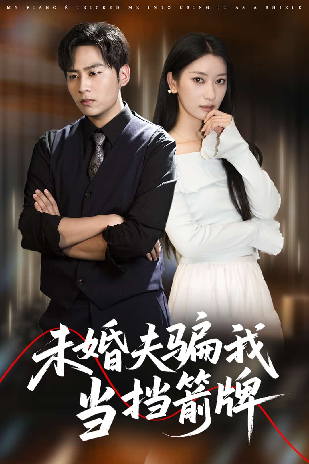 未婚夫骗我当挡箭牌(全集)