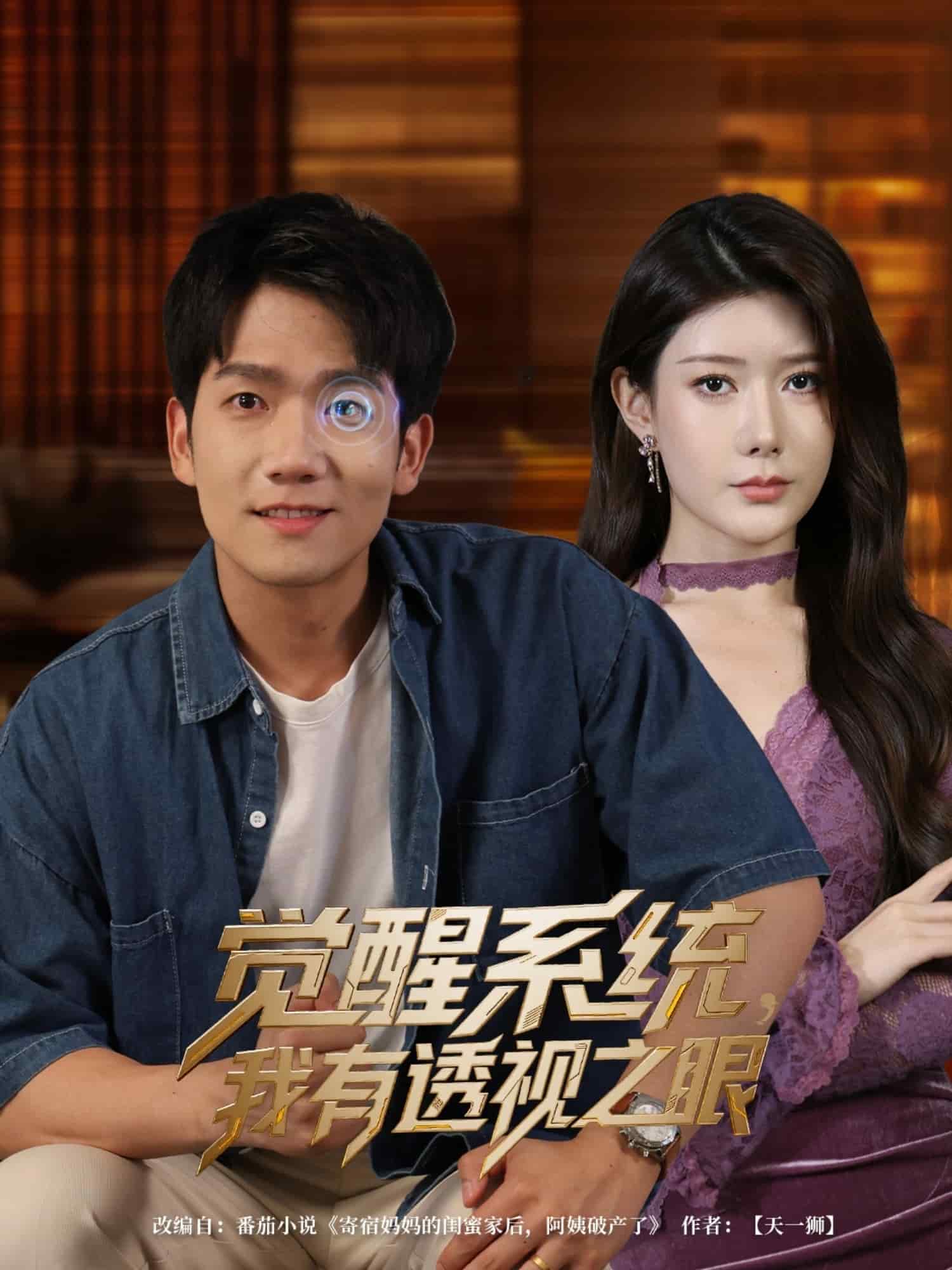 觉醒系统我有透视之眼(全集)