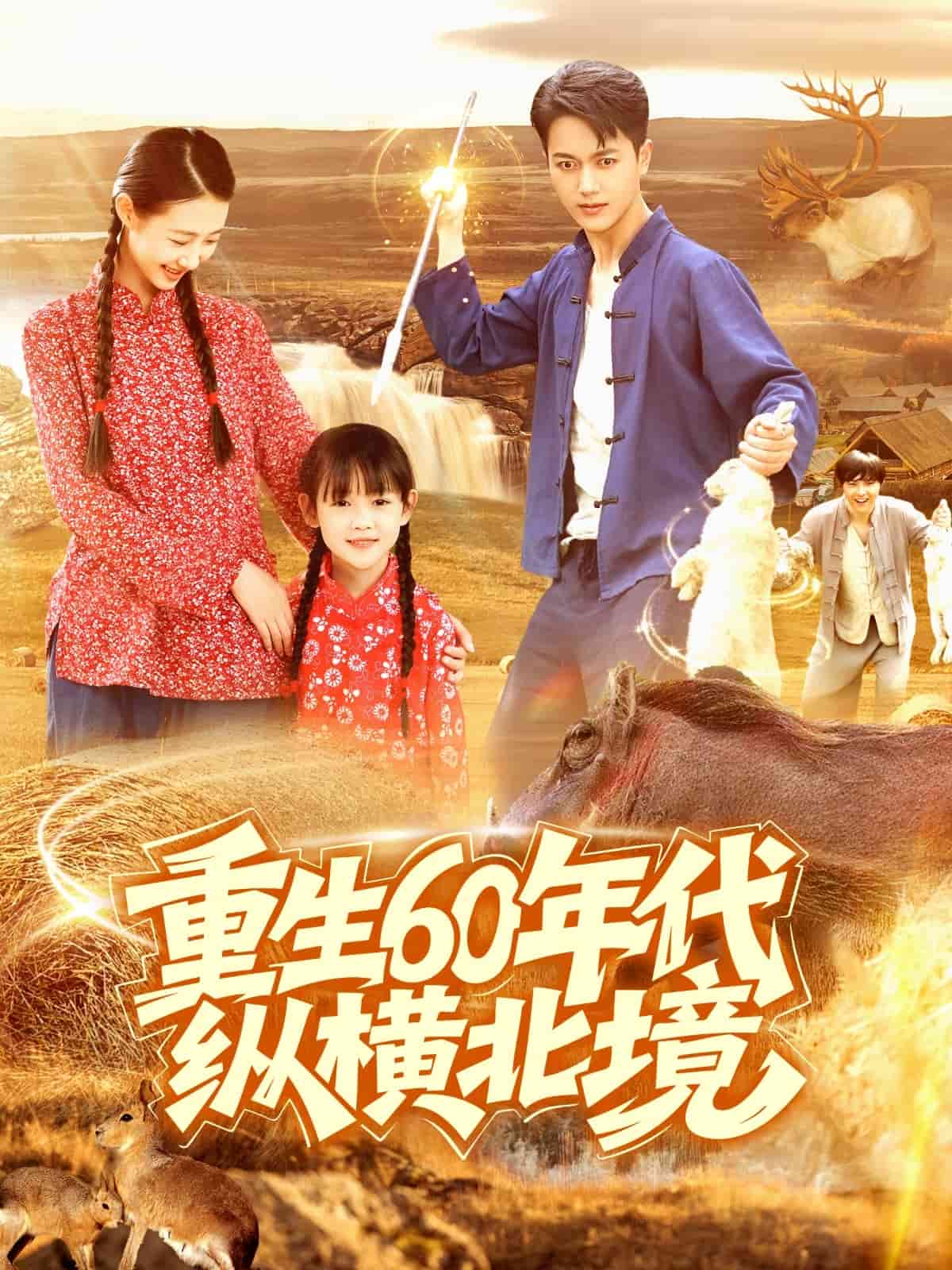 重生60年代纵横北境(全集)