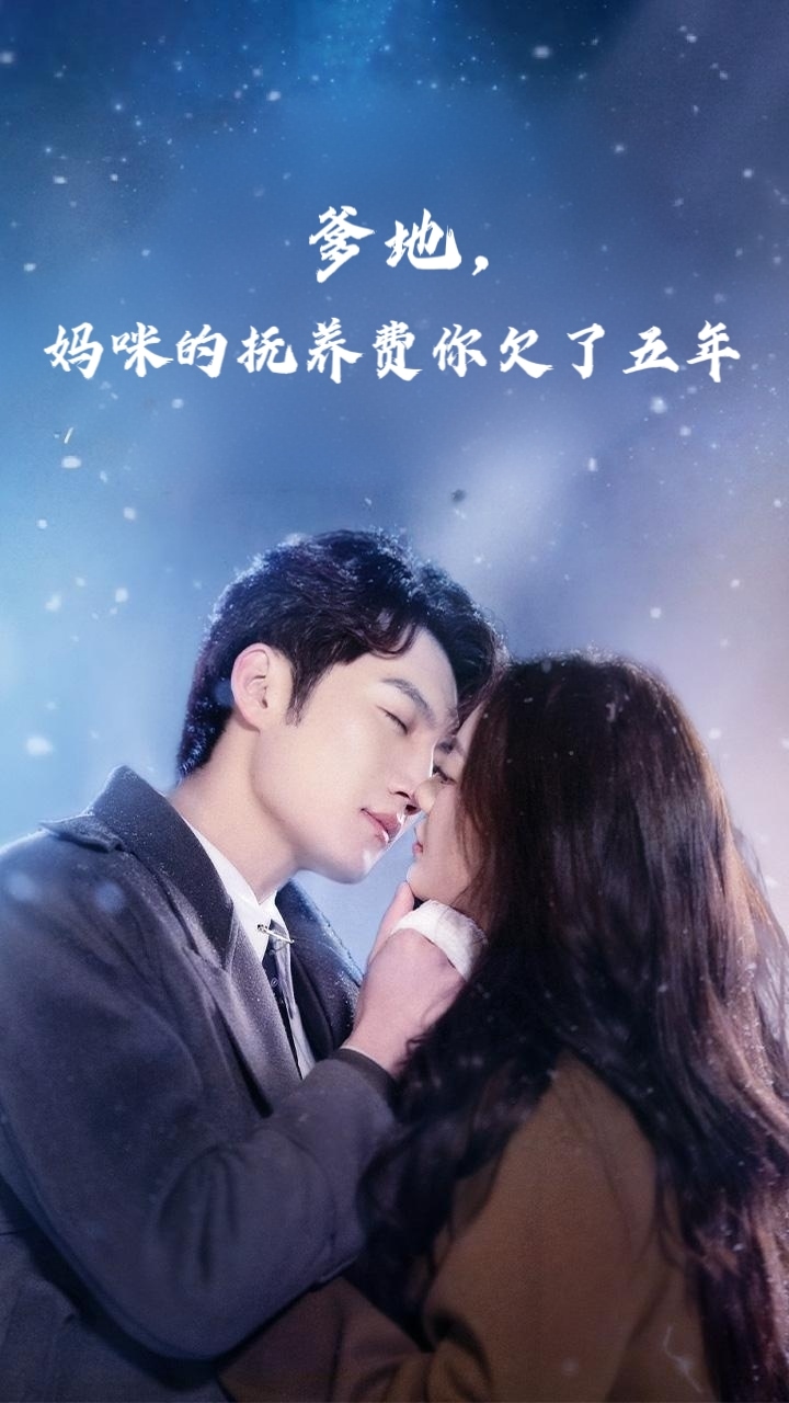 爹地妈咪的抚养费你欠了五年(全集)