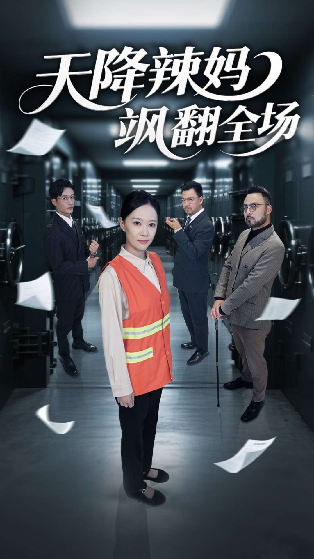 天降辣妈飒翻全场(全集)