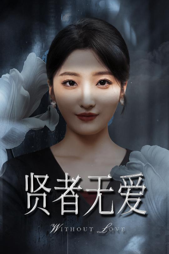 贤者无爱(全集)