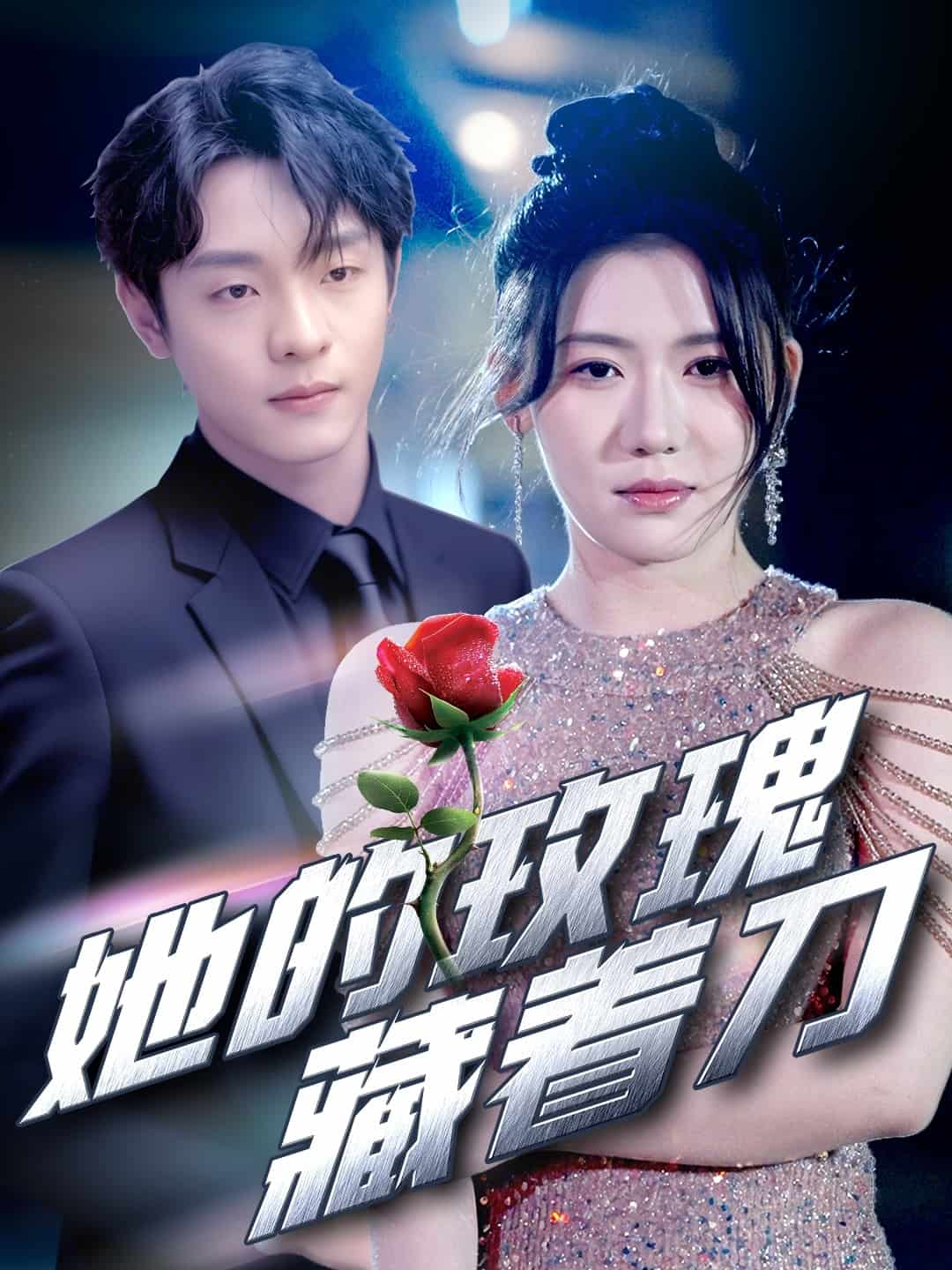 她的玫瑰藏着刀(全集)