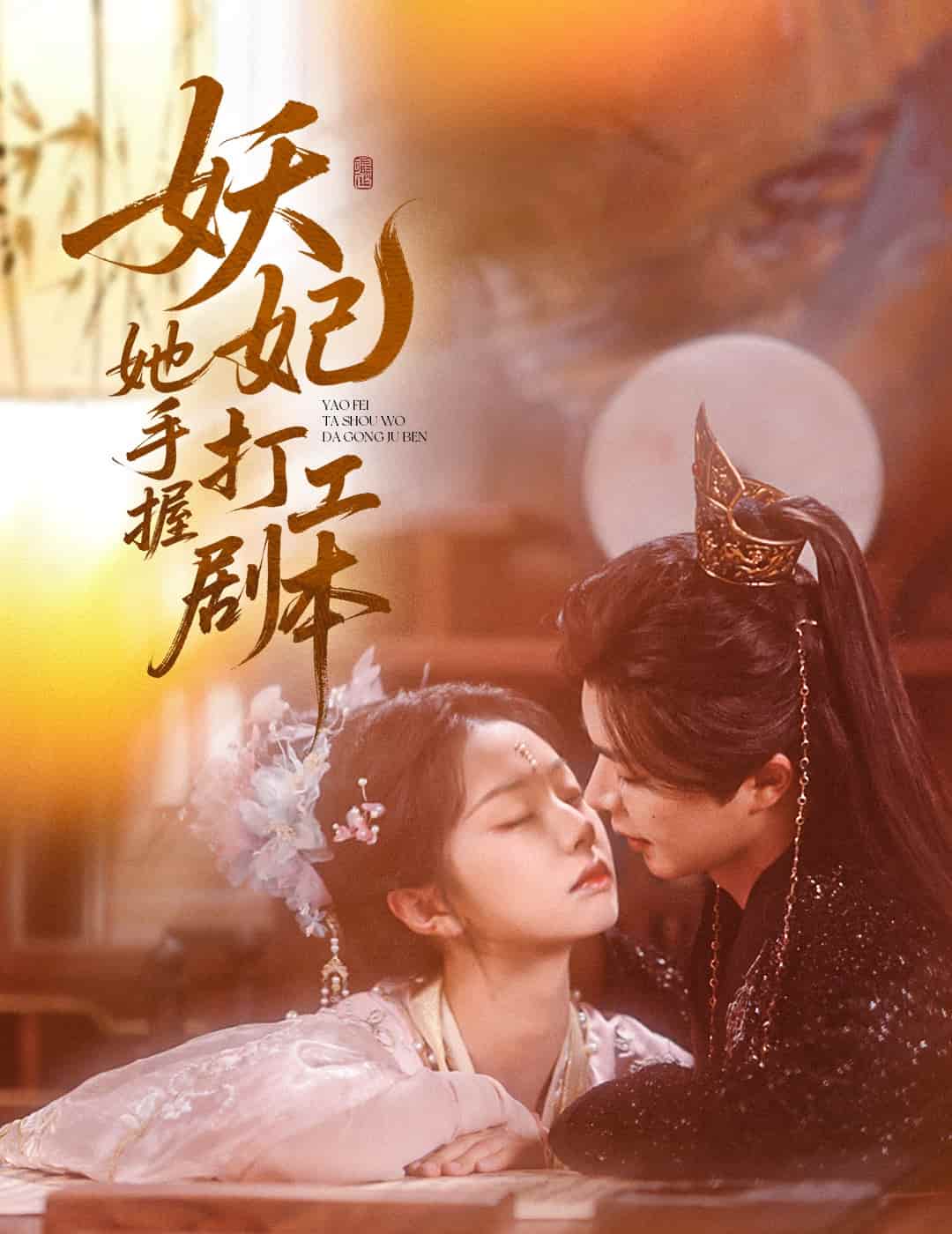 妖妃她手握打工剧本(全集)