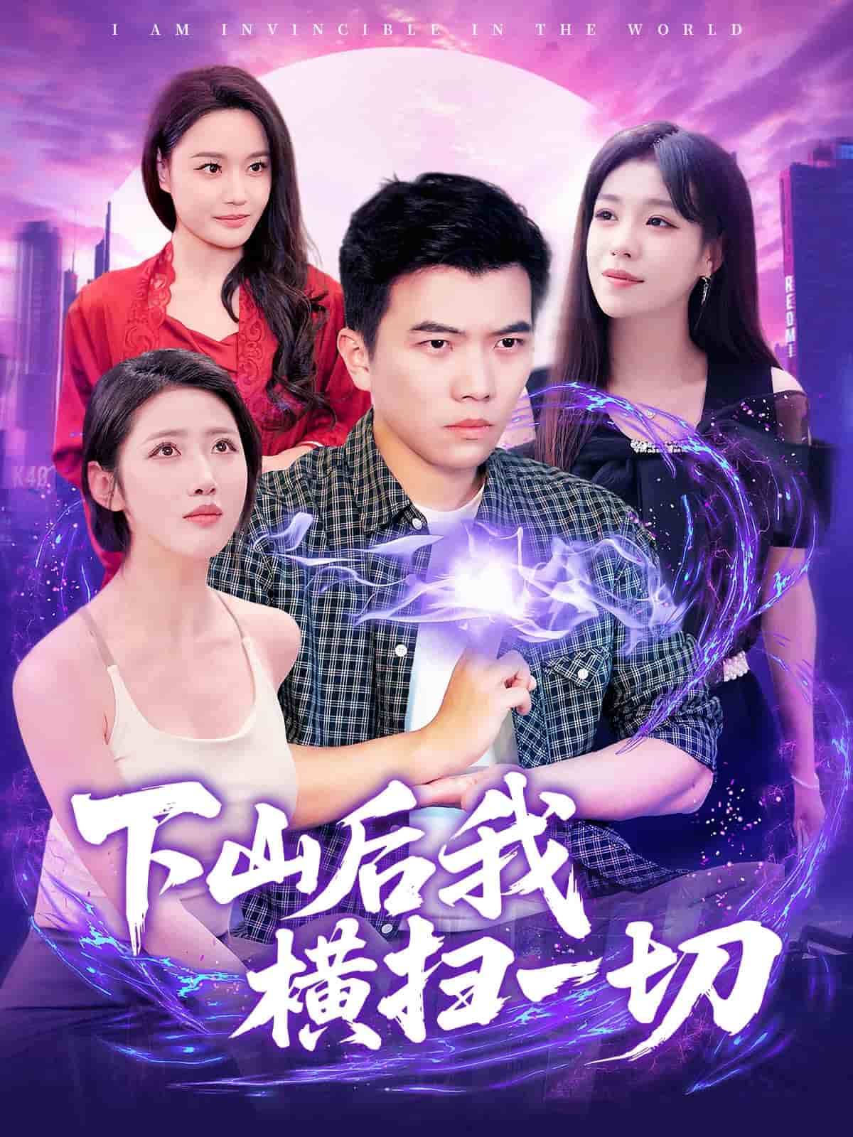 下山后我横扫一切(全集)