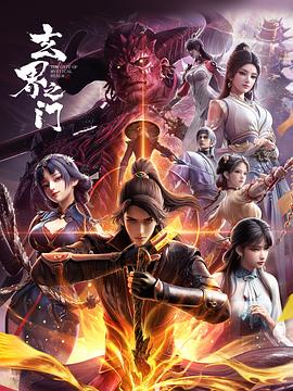 玄界之门3D版(全集)