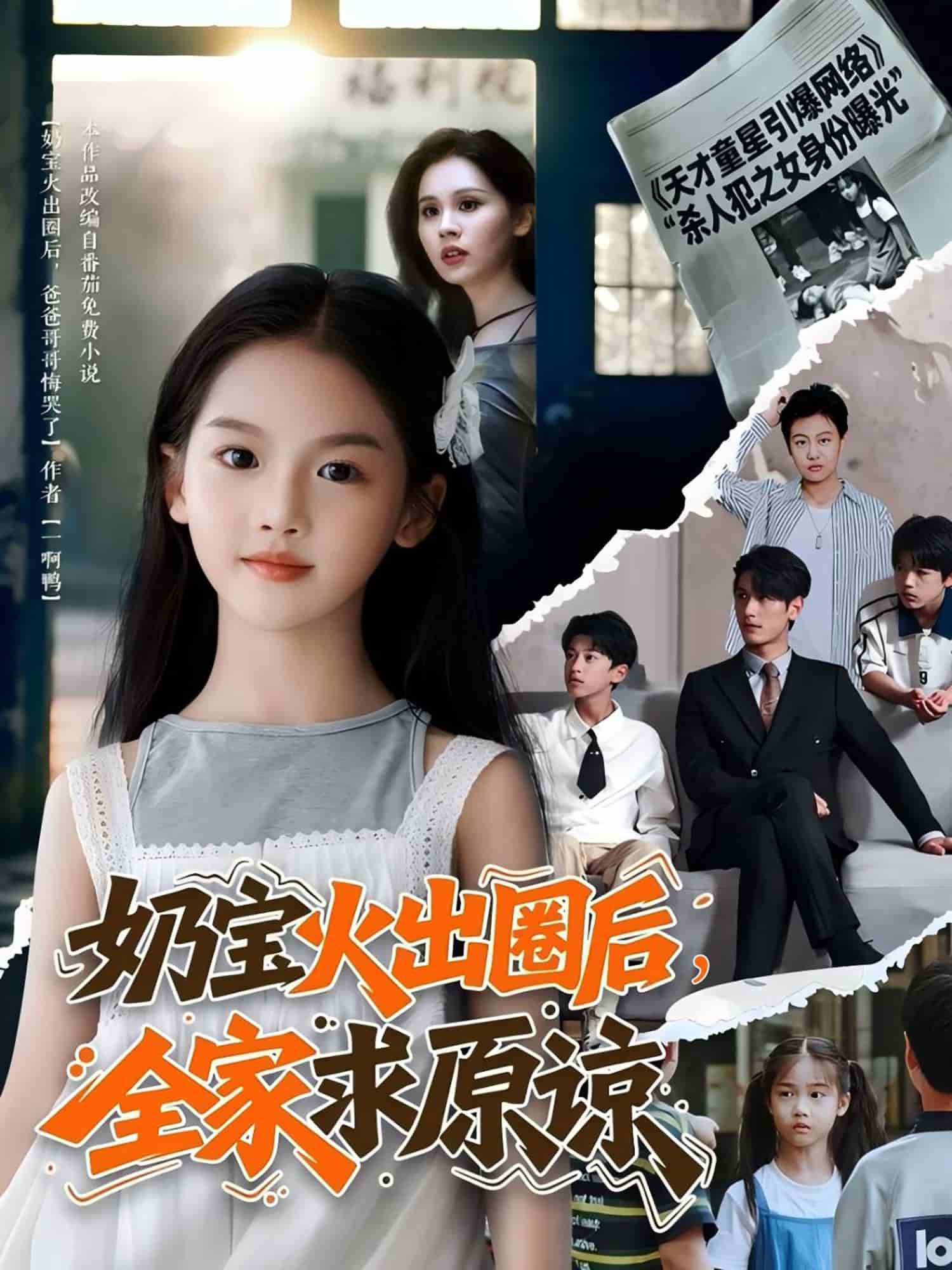 奶宝火出圈后全家求原谅(全集)
